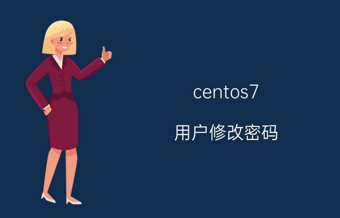 centos7 用户修改密码 centos6.5怎么开放端口？